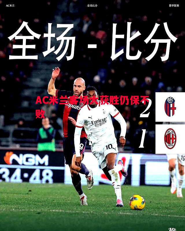 AC米兰客场大获胜仍保不败 AC米兰客场大获胜仍保不败