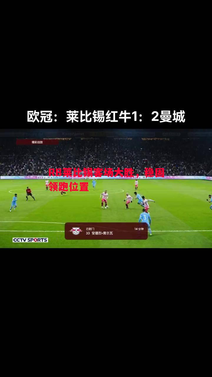 RB莱比锡客场大胜，稳固领跑位置