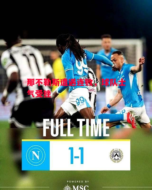 那不勒斯遭遇连败,球队士气受挫 那不勒斯遭遇连败,球队士气受挫