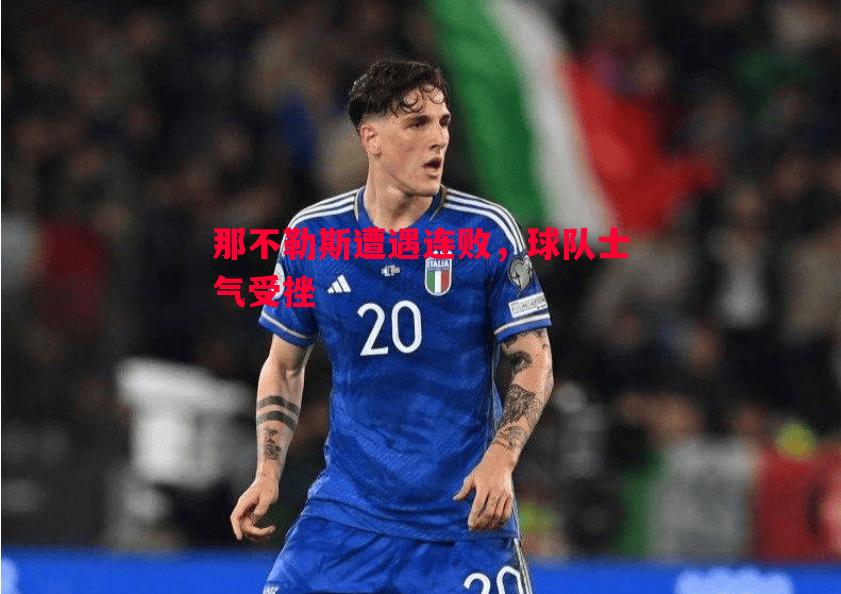 那不勒斯遭遇连败,球队士气受挫 那不勒斯遭遇连败,球队士气受挫