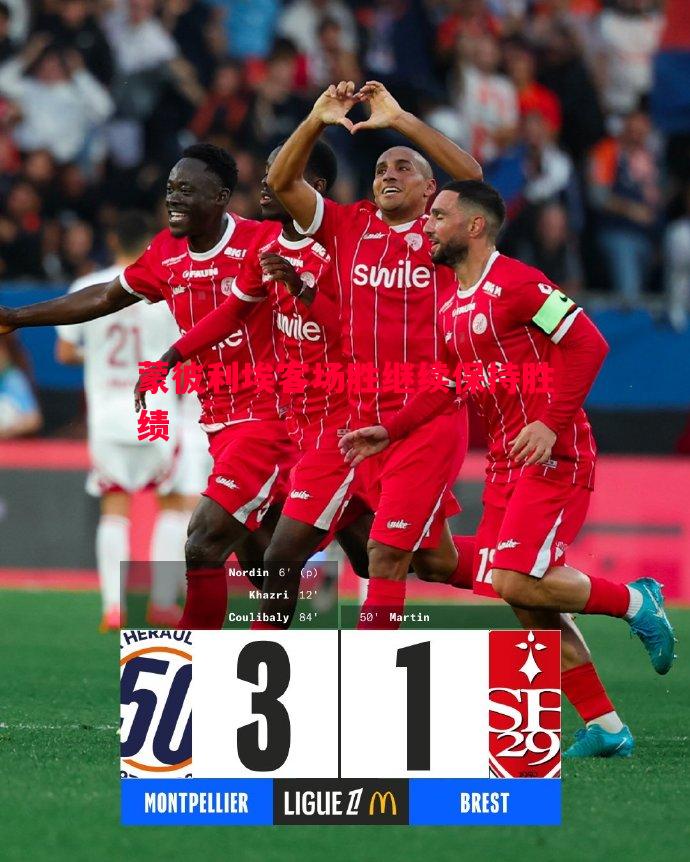 蒙彼利埃客场胜继续保持胜绩 蒙彼利埃客场胜继续保持胜绩