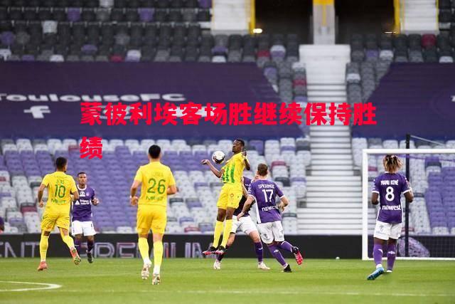 蒙彼利埃客场胜继续保持胜绩 蒙彼利埃客场胜继续保持胜绩