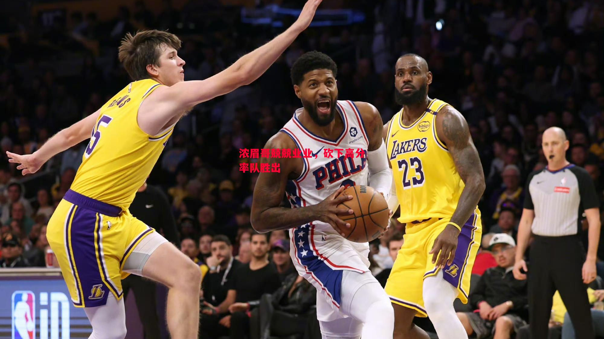 浓眉哥兢兢业业,砍下高分率队胜出 浓眉哥兢兢业业,砍下高分率队胜出