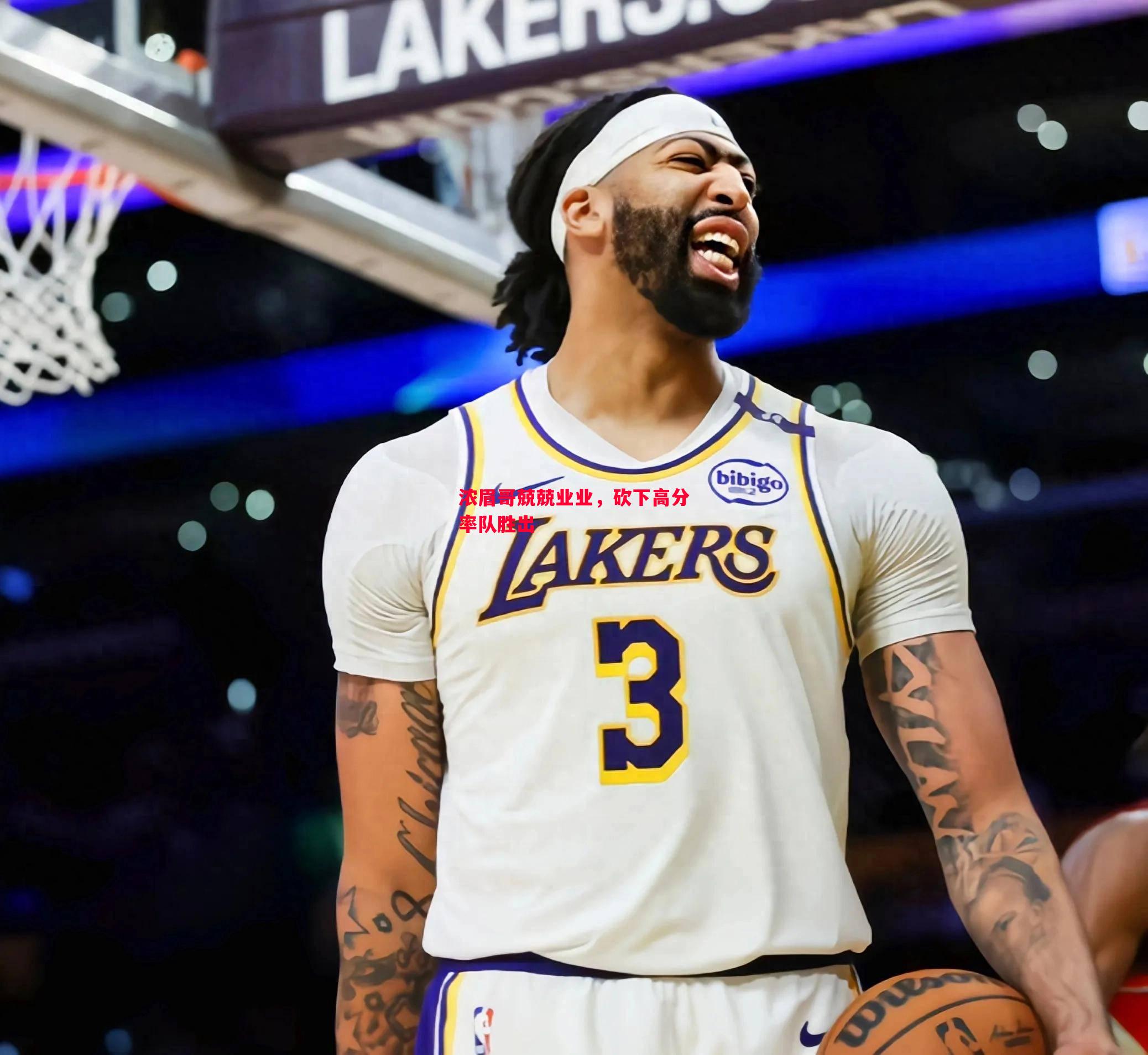 浓眉哥兢兢业业,砍下高分率队胜出 浓眉哥兢兢业业,砍下高分率队胜出