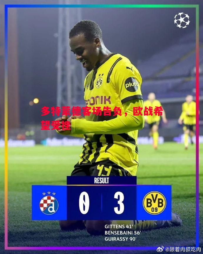 德信app下载-多特蒙德客场告负，欧战希望受挫
