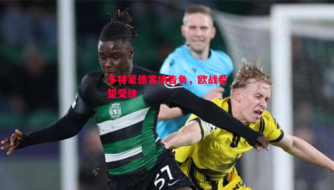 多特蒙德客场告负，欧战希望受挫