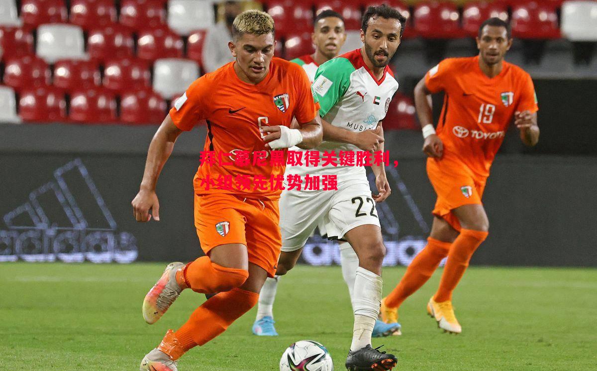 拜仁慕尼黑取得关键胜利,小组领先优势加强 拜仁慕尼黑取得关键胜利,小组领先优势加强