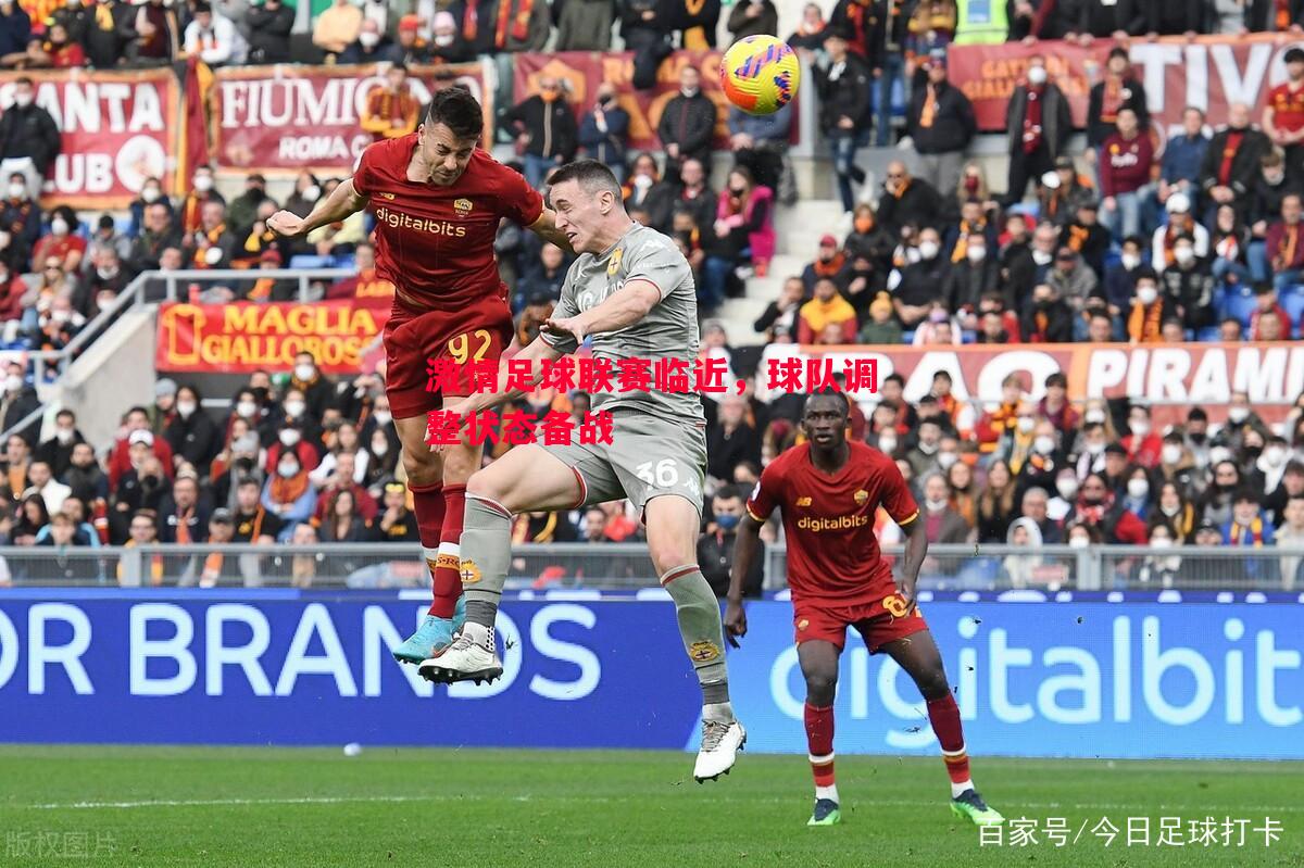 激情足球联赛临近,球队调整状态备战 激情足球联赛临近,球队调整状态备战