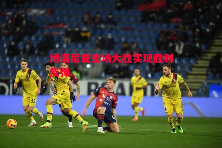 博洛尼亚主场大胜实现胜利反弹 博洛尼亚主场大胜实现胜利反弹