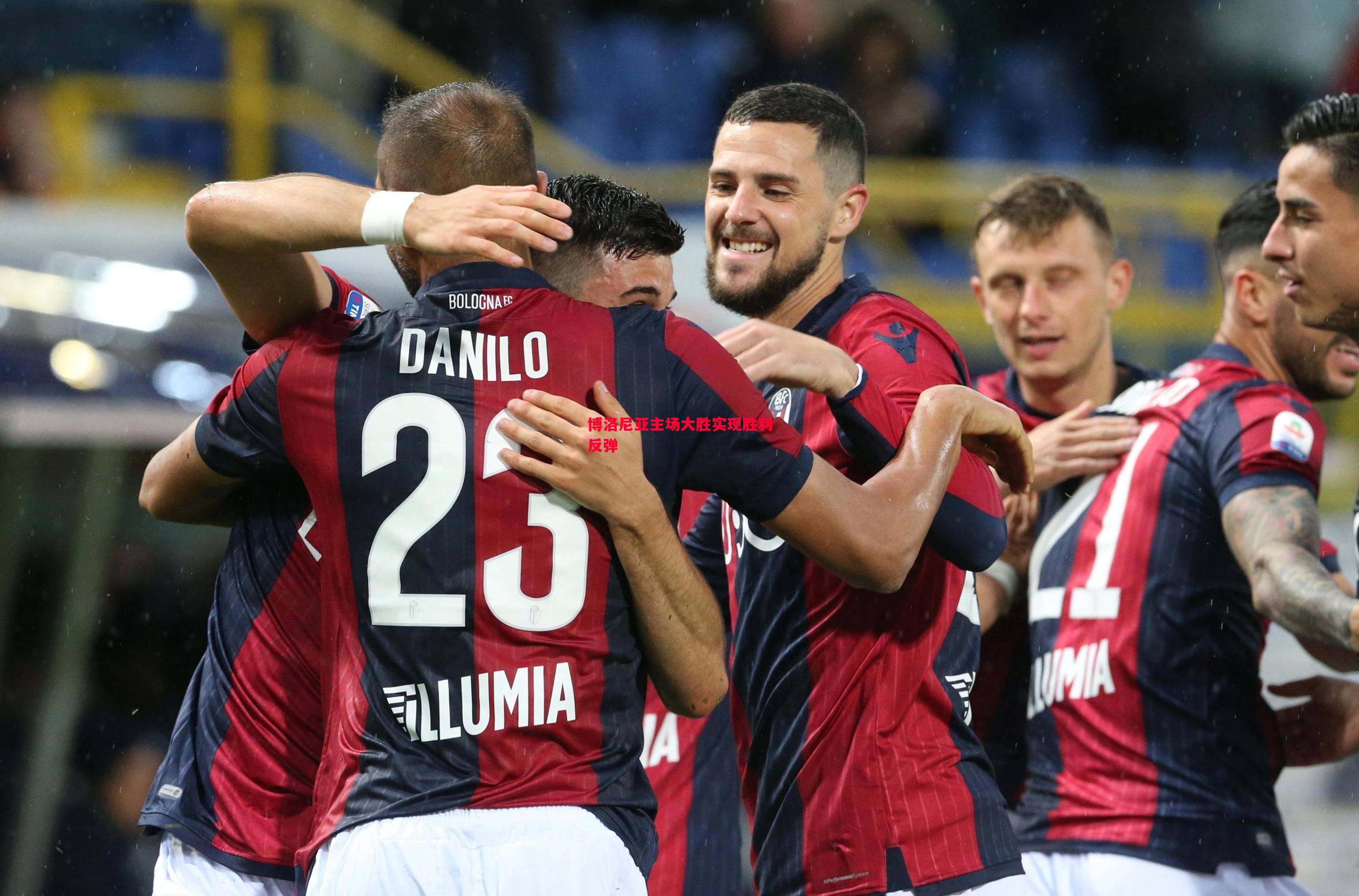 博洛尼亚主场大胜实现胜利反弹 博洛尼亚主场大胜实现胜利反弹