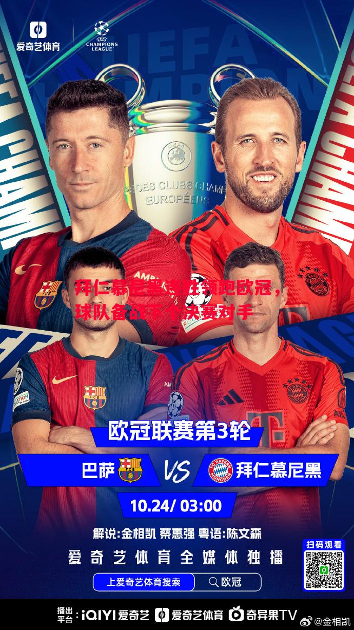 拜仁慕尼黑连胜领跑欧冠,球队备战下个决赛对手 拜仁慕尼黑连胜领跑欧冠,球队备战下个决赛对手