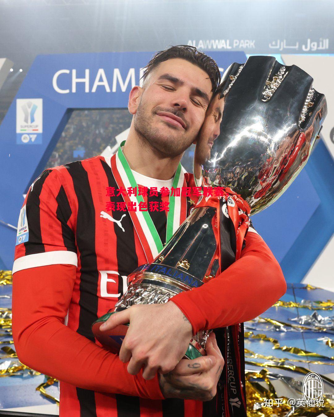 意大利球员参加冠军联赛,表现出色获奖 意大利球员参加冠军联赛,表现出色获奖