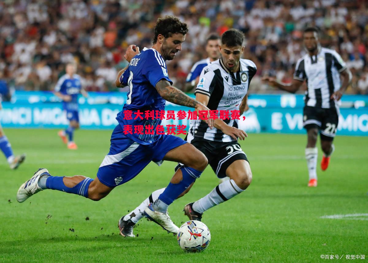 意大利球员参加冠军联赛,表现出色获奖 意大利球员参加冠军联赛,表现出色获奖