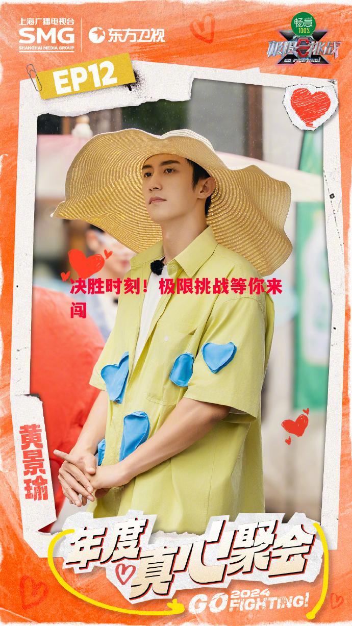 决胜时刻!极限挑战等你来闯 决胜时刻!极限挑战等你来闯