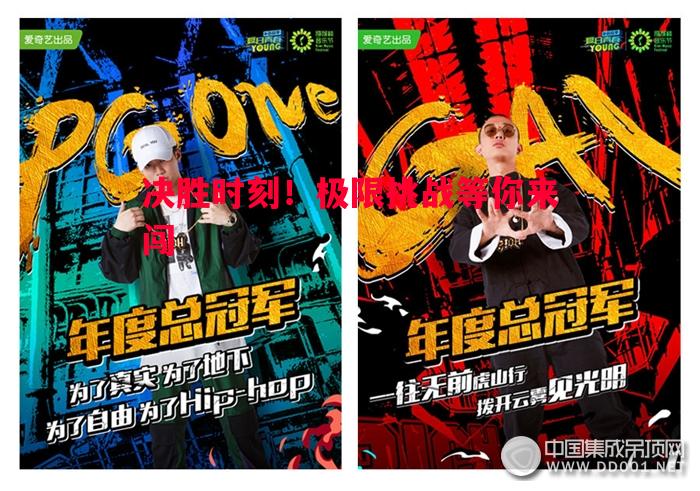 决胜时刻!极限挑战等你来闯 决胜时刻!极限挑战等你来闯