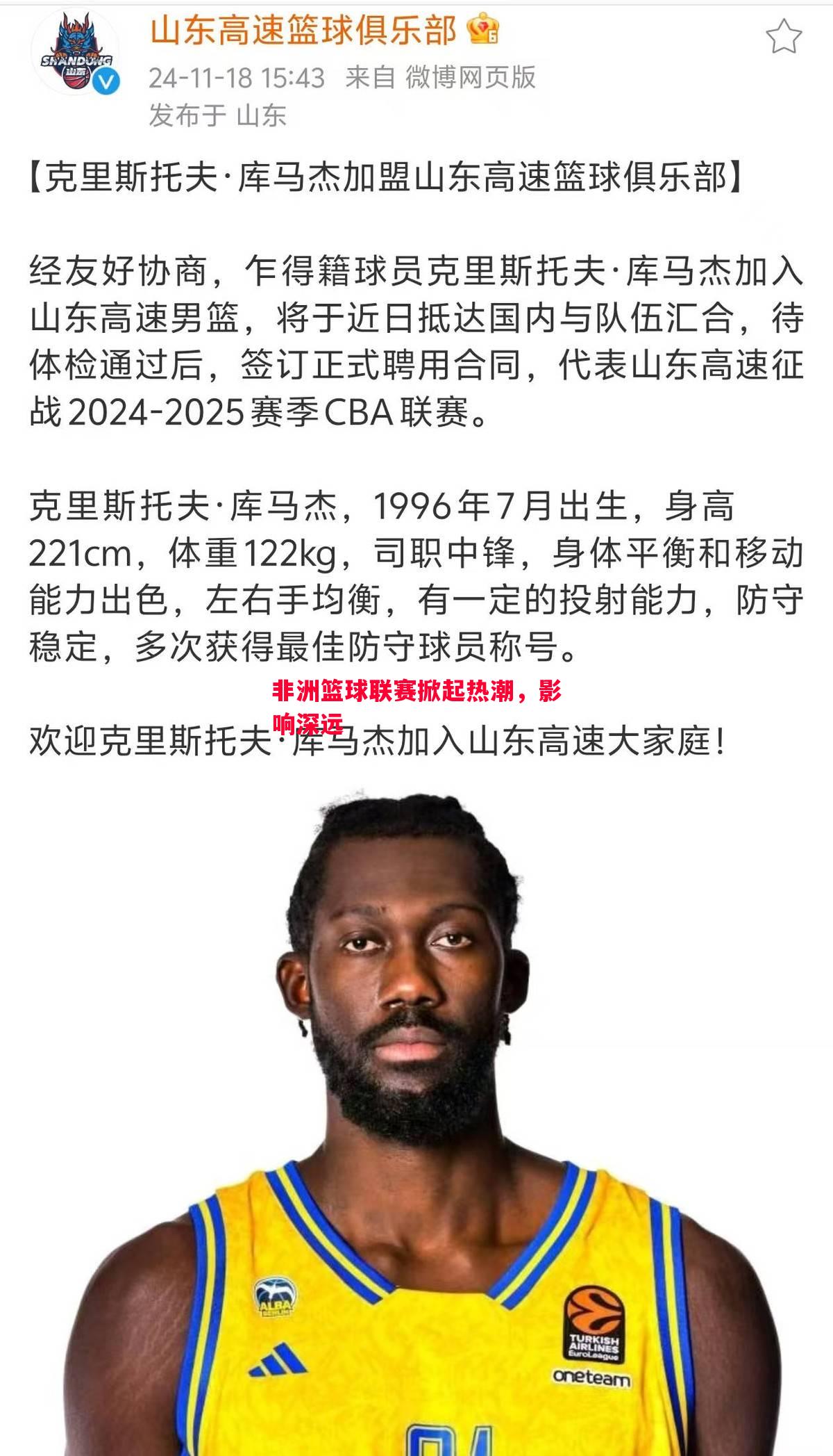 非洲篮球联赛掀起热潮，影响深远