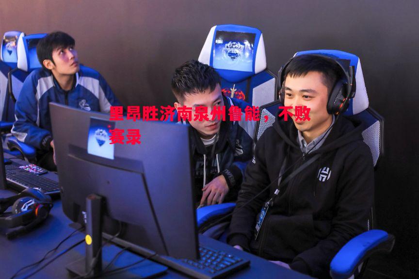 里昂胜济南泉州鲁能,不败赛录 里昂胜济南泉州鲁能,不败赛录