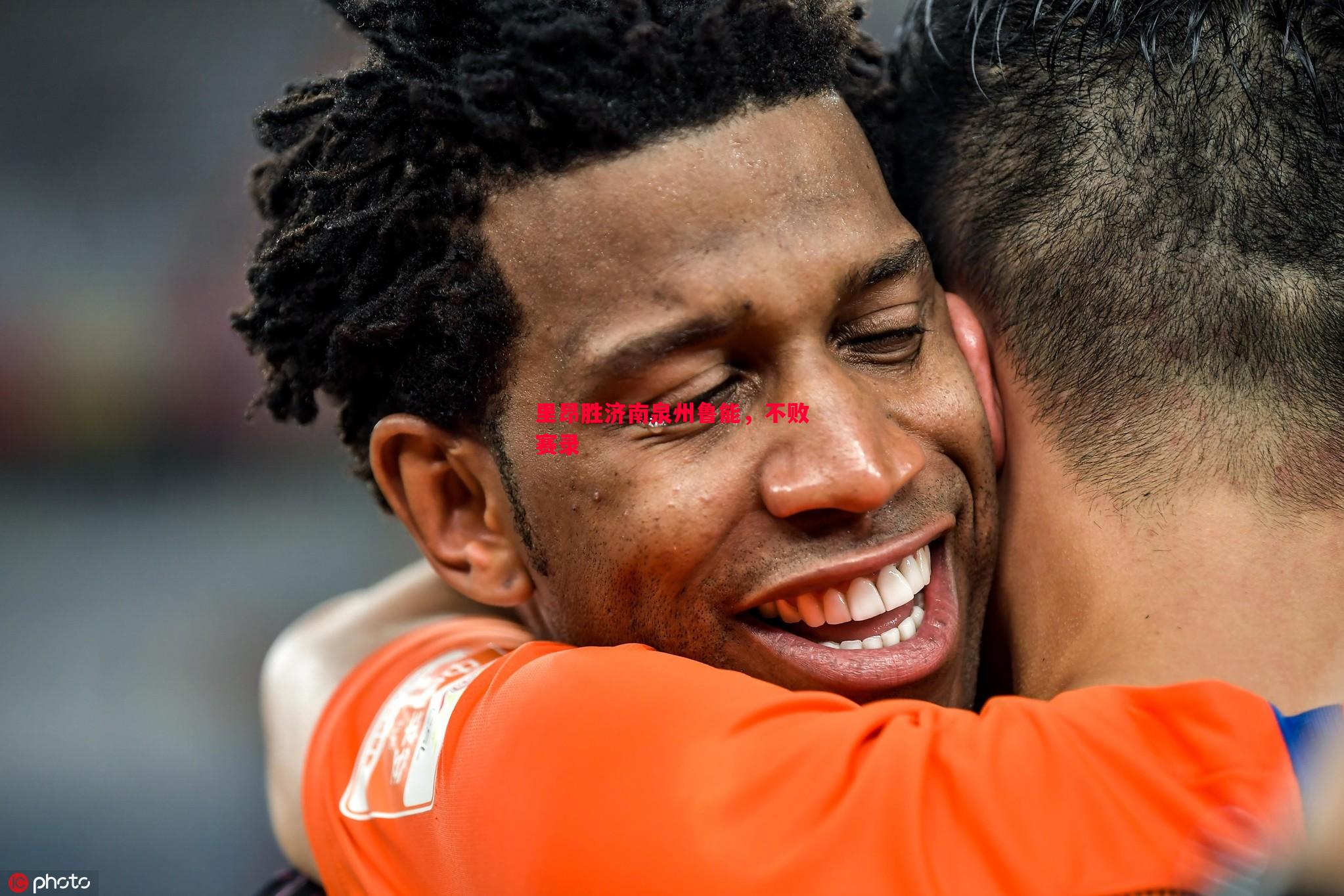 里昂胜济南泉州鲁能,不败赛录 里昂胜济南泉州鲁能,不败赛录