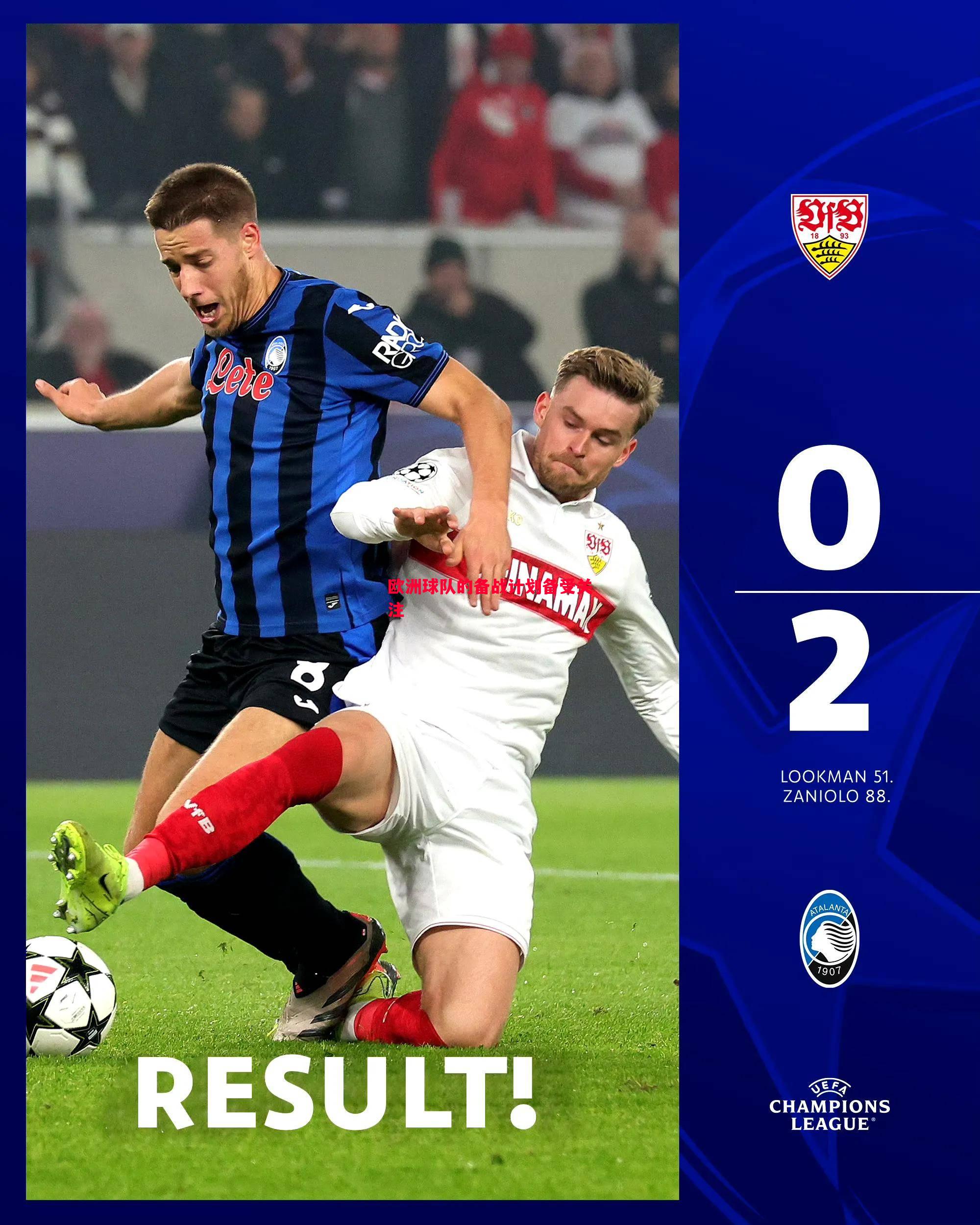 欧洲球队的备战计划备受关注 欧洲球队的备战计划备受关注