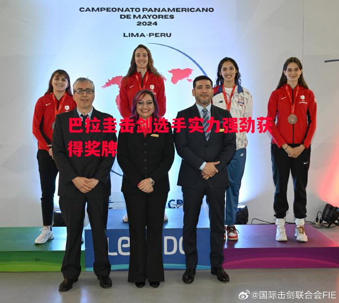 巴拉圭击剑选手实力强劲获得奖牌 巴拉圭击剑选手实力强劲获得奖牌