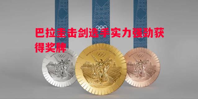 巴拉圭击剑选手实力强劲获得奖牌 巴拉圭击剑选手实力强劲获得奖牌