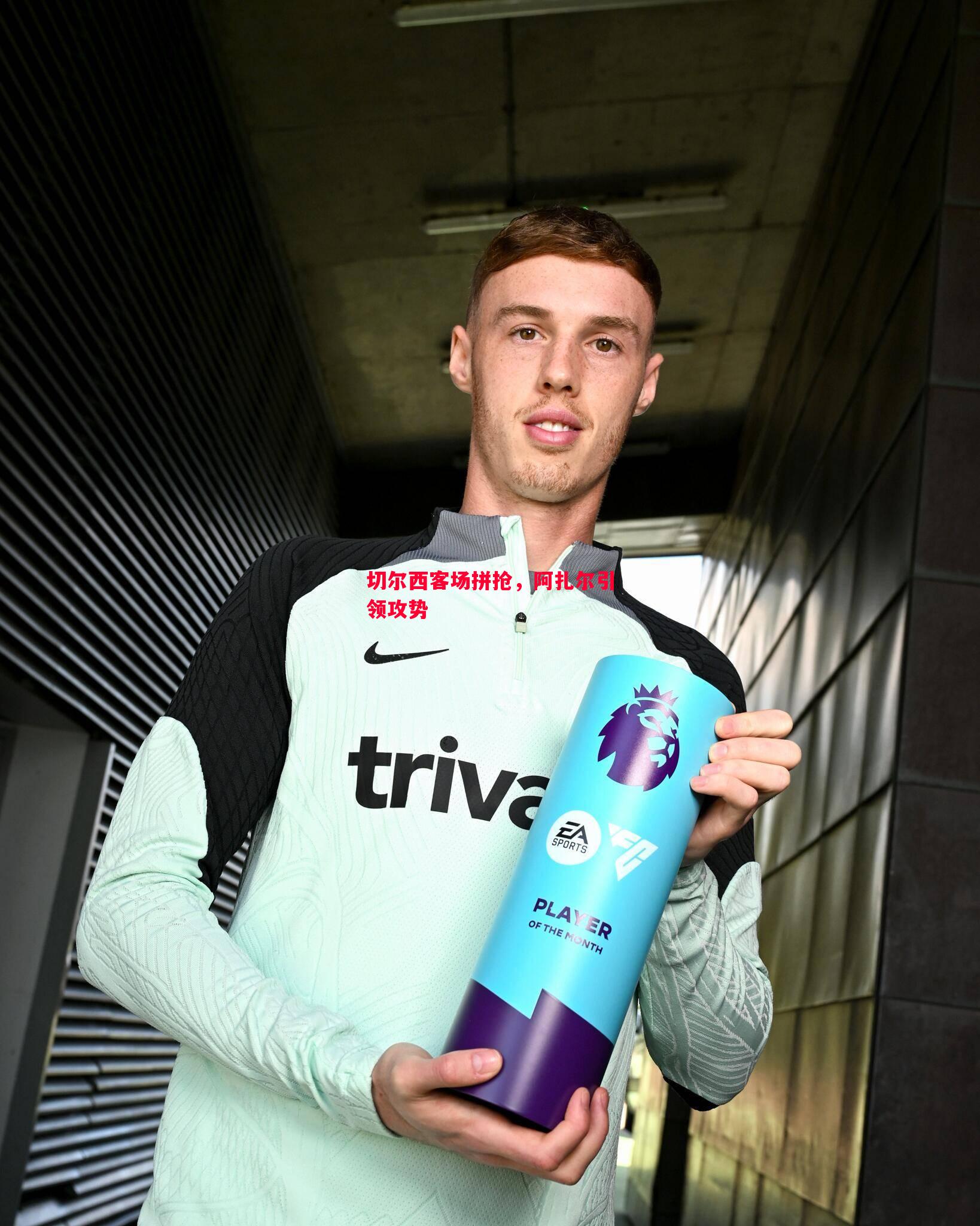 切尔西客场拼抢,阿扎尔引领攻势 切尔西客场拼抢,阿扎尔引领攻势