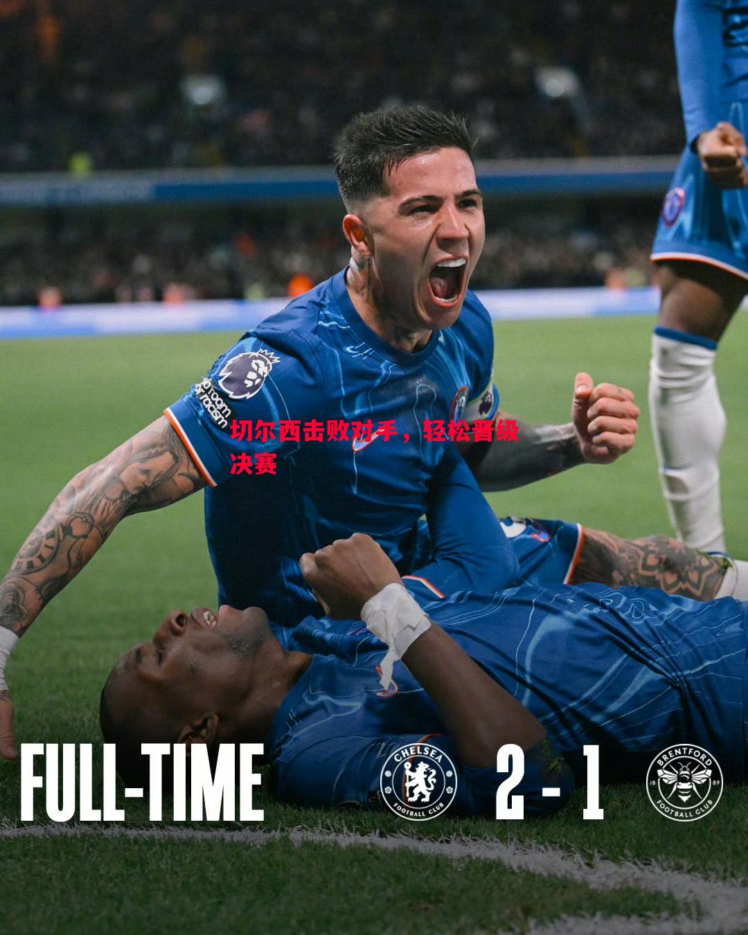 切尔西击败对手,轻松晋级决赛 切尔西击败对手,轻松晋级决赛