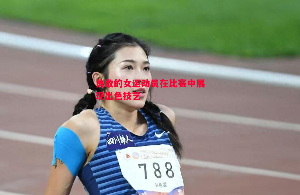勇敢的女运动员在比赛中展现出色技艺 勇敢的女运动员在比赛中展现出色技艺