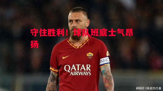 德信app下载-守住胜利！球队班底士气昂扬