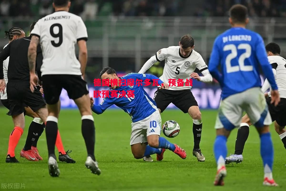 德国横扫摩尔多瓦，预备战欧预赛决赛
