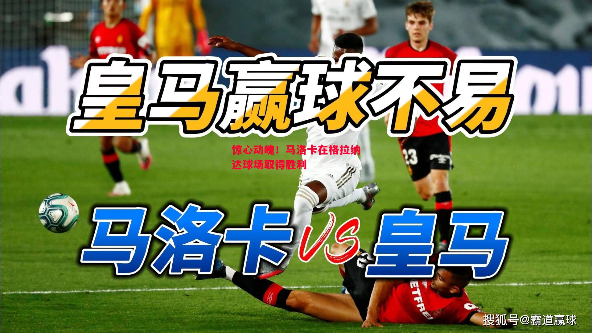 惊心动魄！马洛卡在格拉纳达球场取得胜利