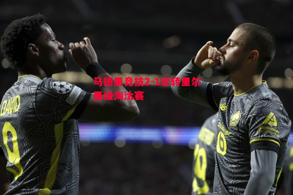马德里竞技2-1逆转里尔晋级淘汰赛
