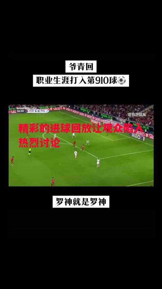 精彩的进球回放让观众陷入热烈讨论