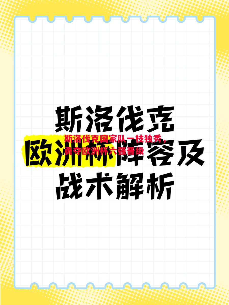 斯洛伐克国家队一枝独秀,勇夺欧洲杯六强晋级 斯洛伐克国家队一枝独秀,勇夺欧洲杯六强晋级