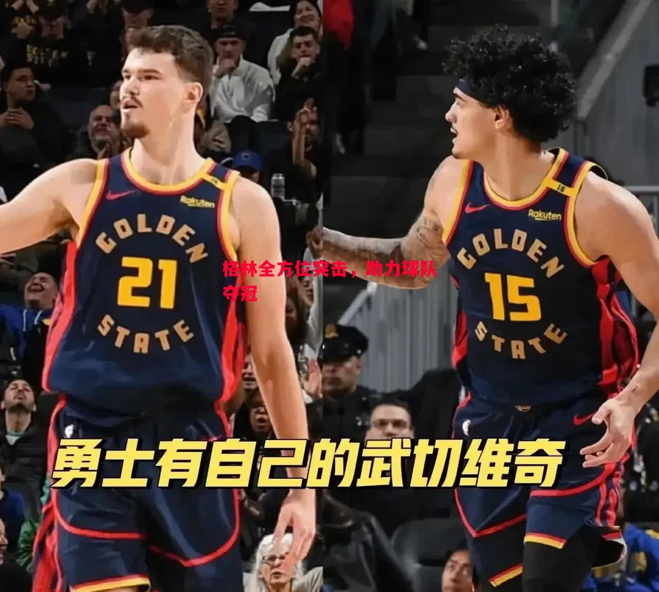 格林全方位突击,助力球队夺冠 格林全方位突击,助力球队夺冠