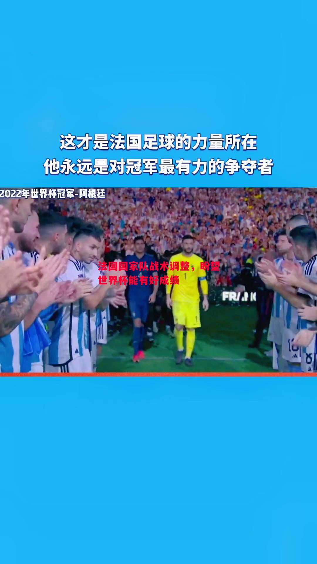 法国国家队战术调整,盼望世界杯能有好成绩 法国国家队战术调整,盼望世界杯能有好成绩