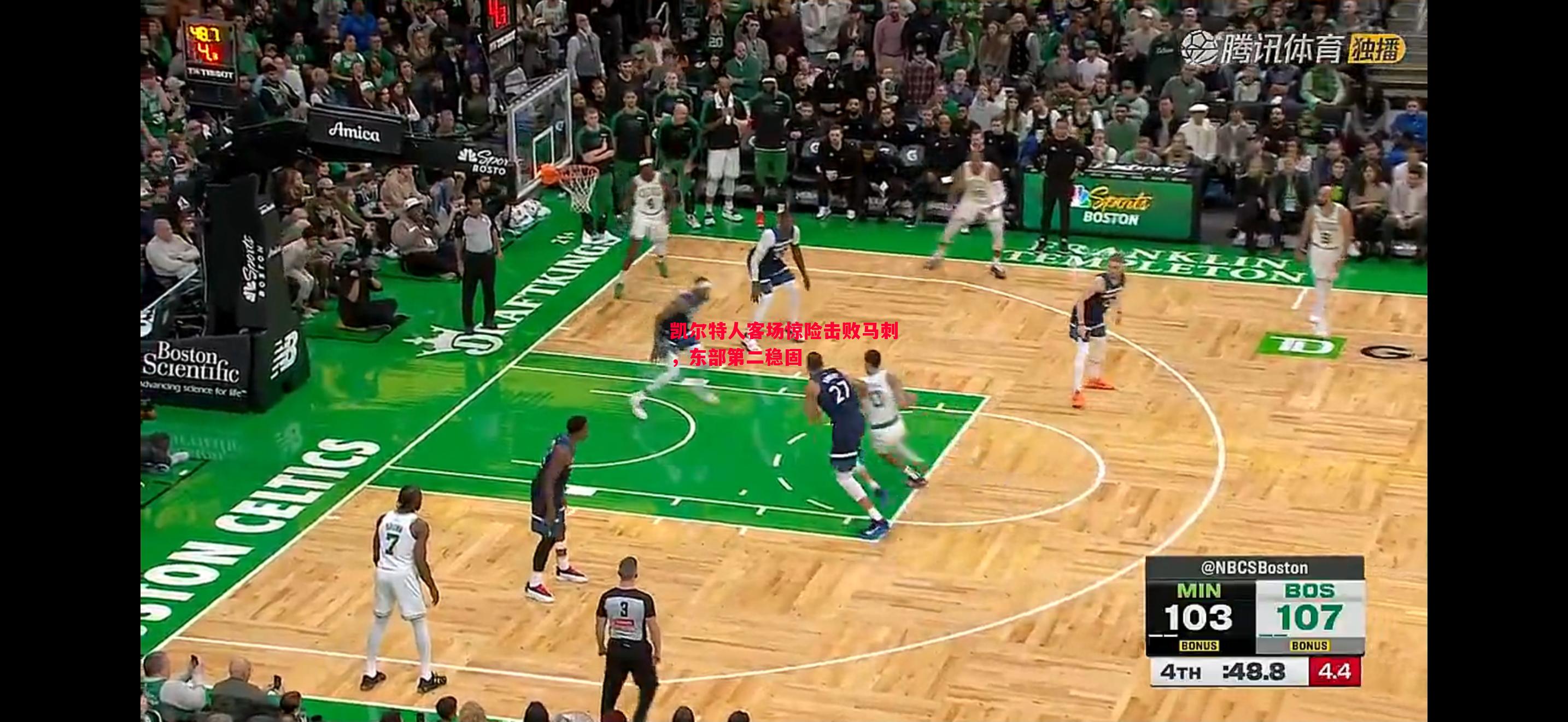 凯尔特人客场惊险击败马刺,东部第二稳固 凯尔特人客场惊险击败马刺,东部第二稳固