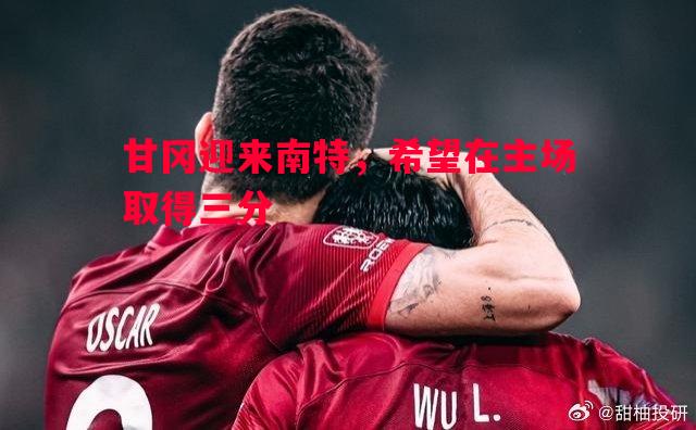 甘冈迎来南特,希望在主场取得三分 甘冈迎来南特,希望在主场取得三分