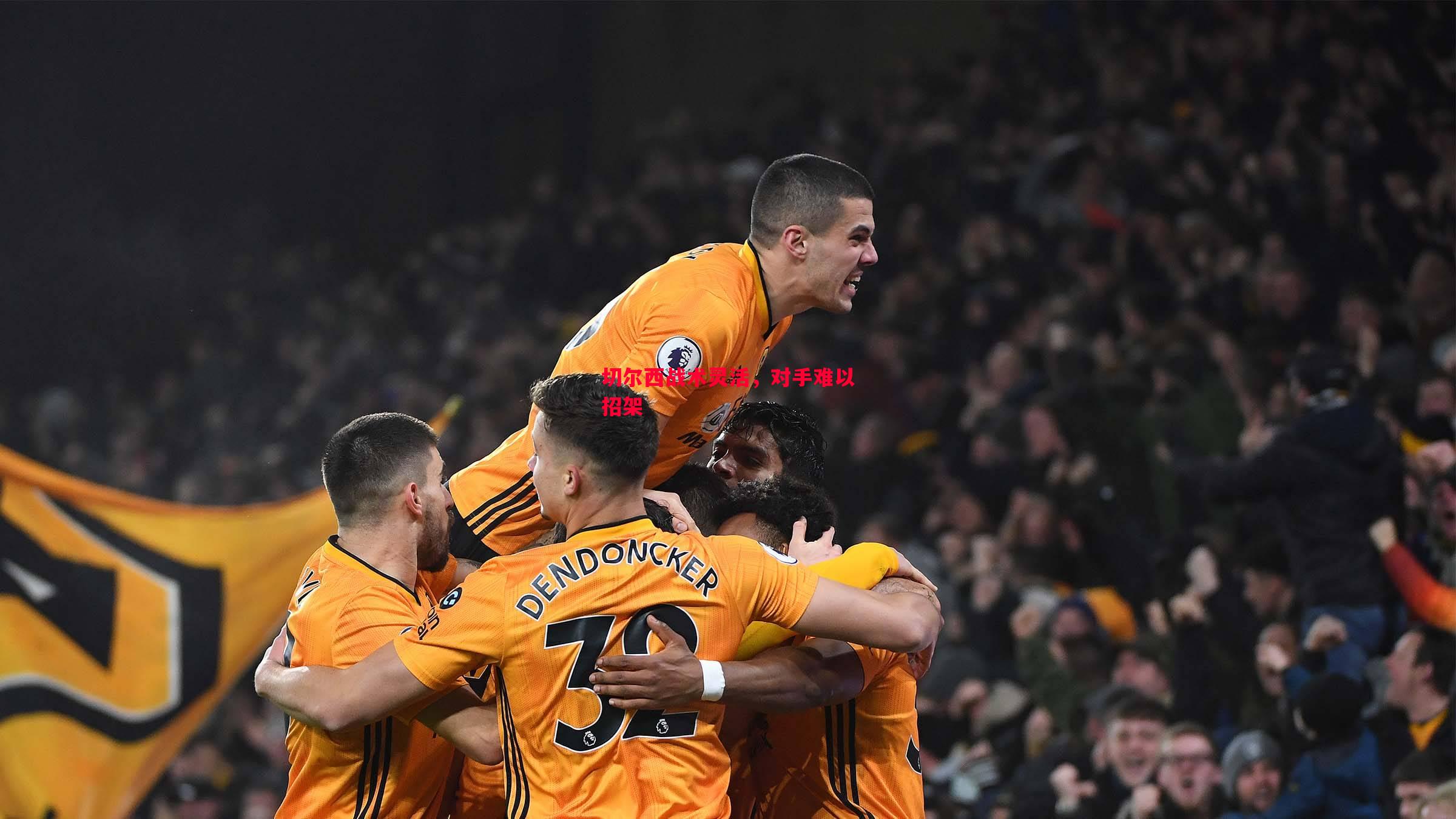 切尔西战术灵活,对手难以招架 切尔西战术灵活,对手难以招架