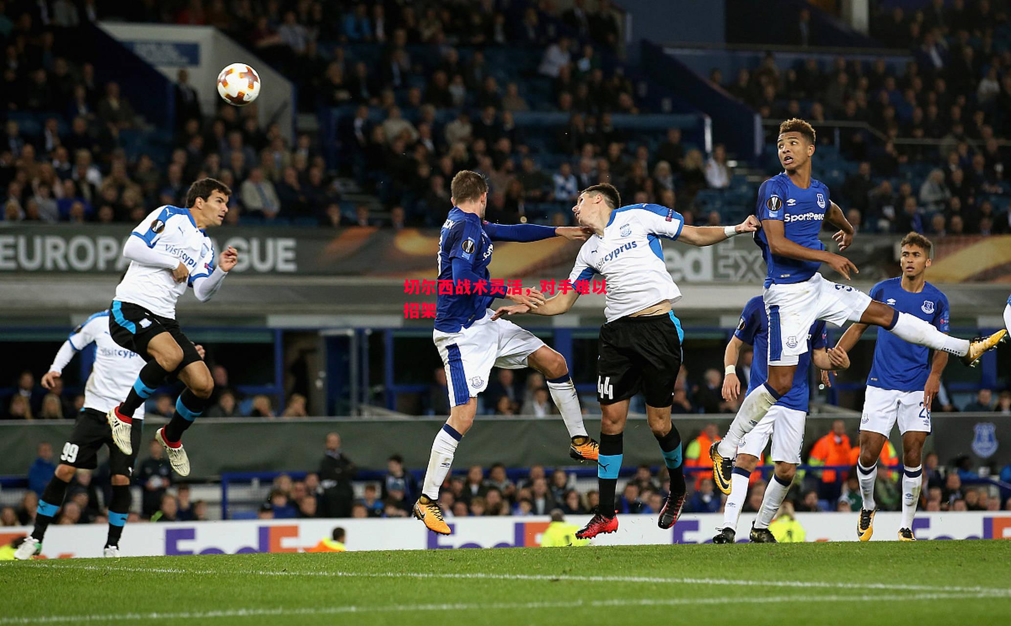 切尔西战术灵活,对手难以招架 切尔西战术灵活,对手难以招架