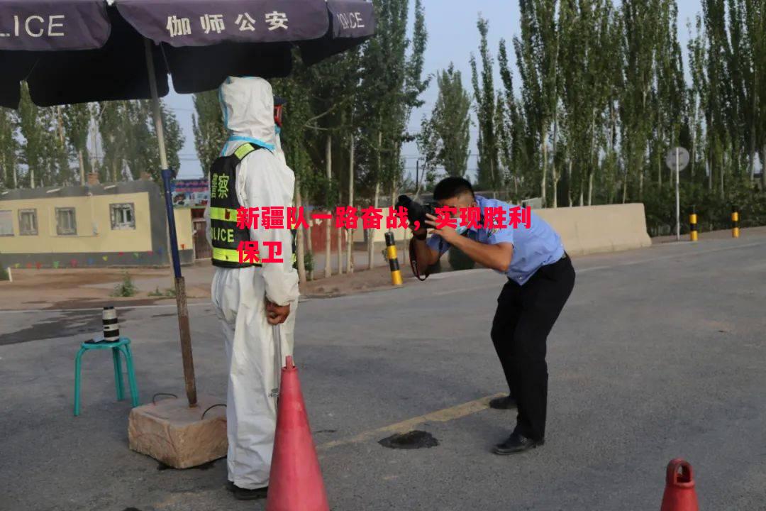 新疆队一路奋战,实现胜利保卫 新疆队一路奋战,实现胜利保卫
