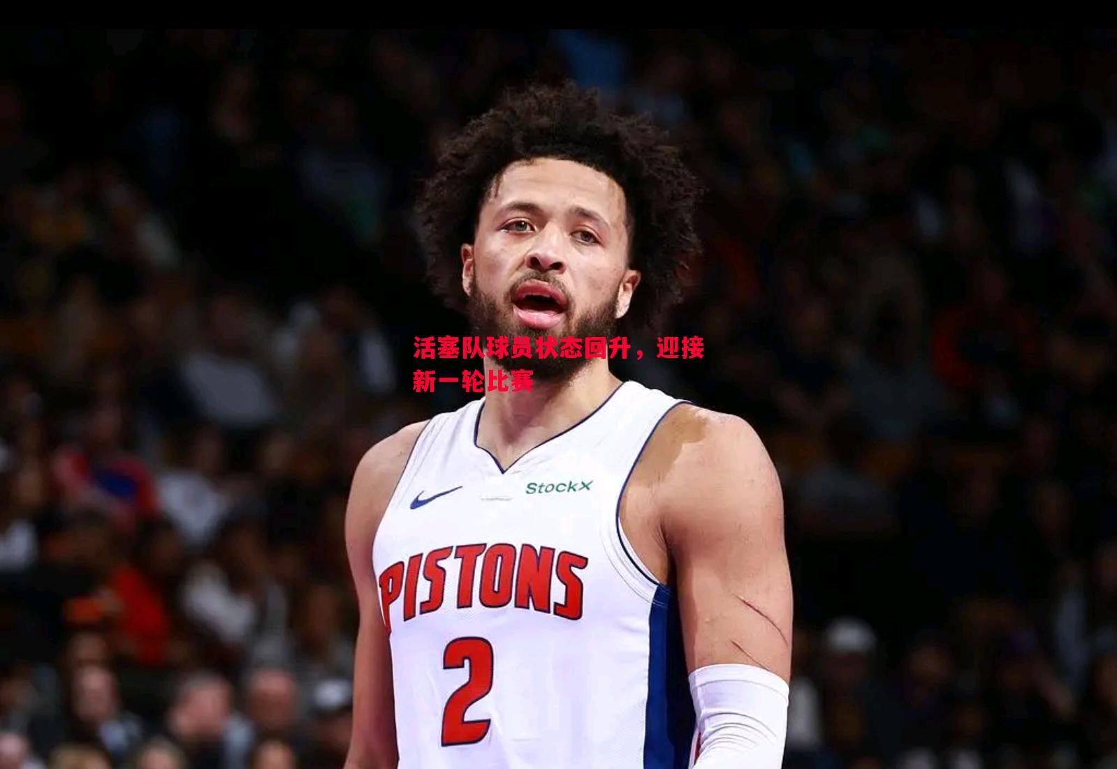 活塞队球员状态回升,迎接新一轮比赛 活塞队球员状态回升,迎接新一轮比赛