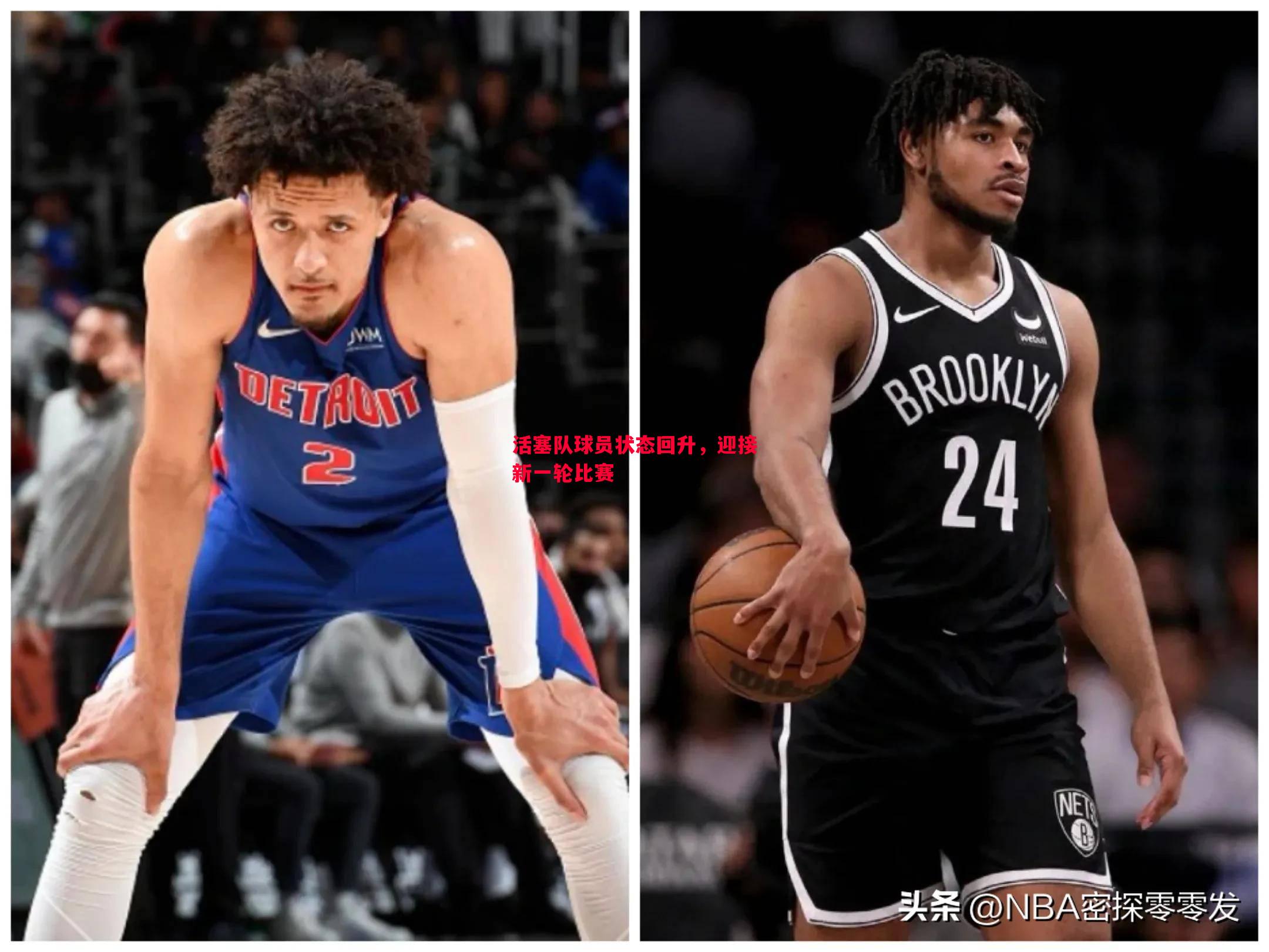 活塞队球员状态回升,迎接新一轮比赛 活塞队球员状态回升,迎接新一轮比赛