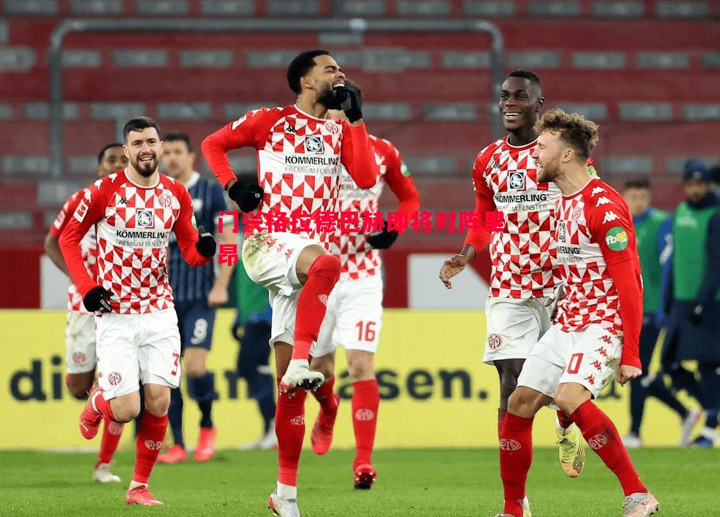 门兴格拉德巴赫即将对阵里昂 门兴格拉德巴赫即将对阵里昂