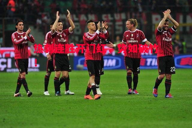 热刺连胜开门红,势如破竹! 热刺连胜开门红,势如破竹!