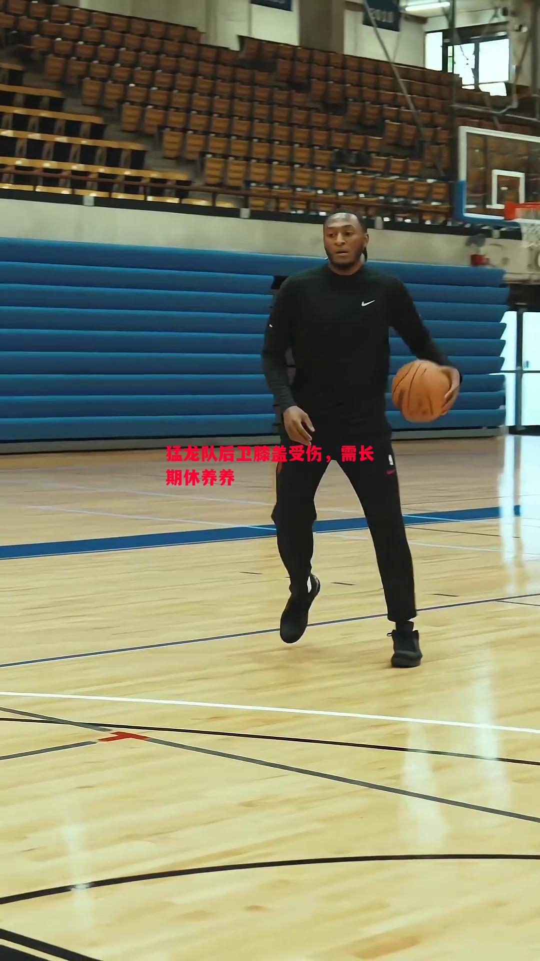 猛龙队后卫膝盖受伤,需长期休养养 猛龙队后卫膝盖受伤,需长期休养养