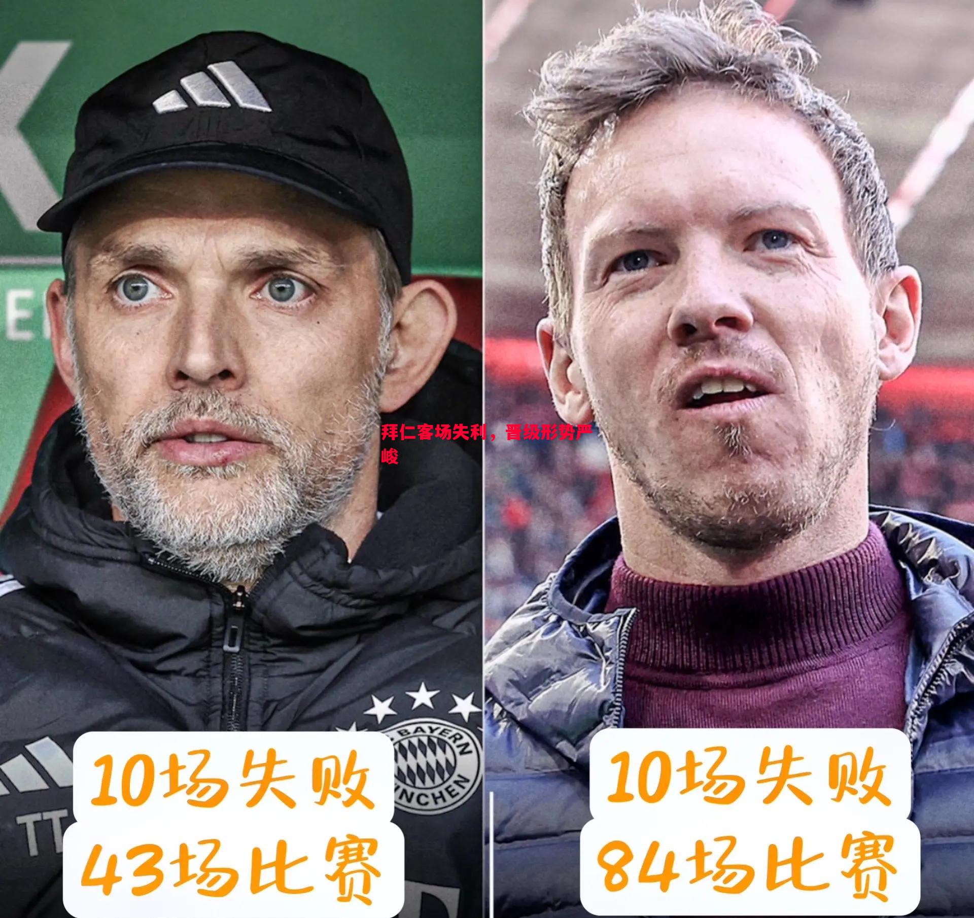 拜仁客场失利,晋级形势严峻 拜仁客场失利,晋级形势严峻