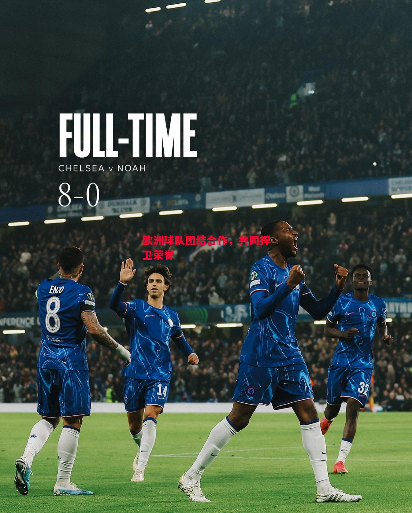 欧洲球队团结合作,共同捍卫荣誉 欧洲球队团结合作,共同捍卫荣誉