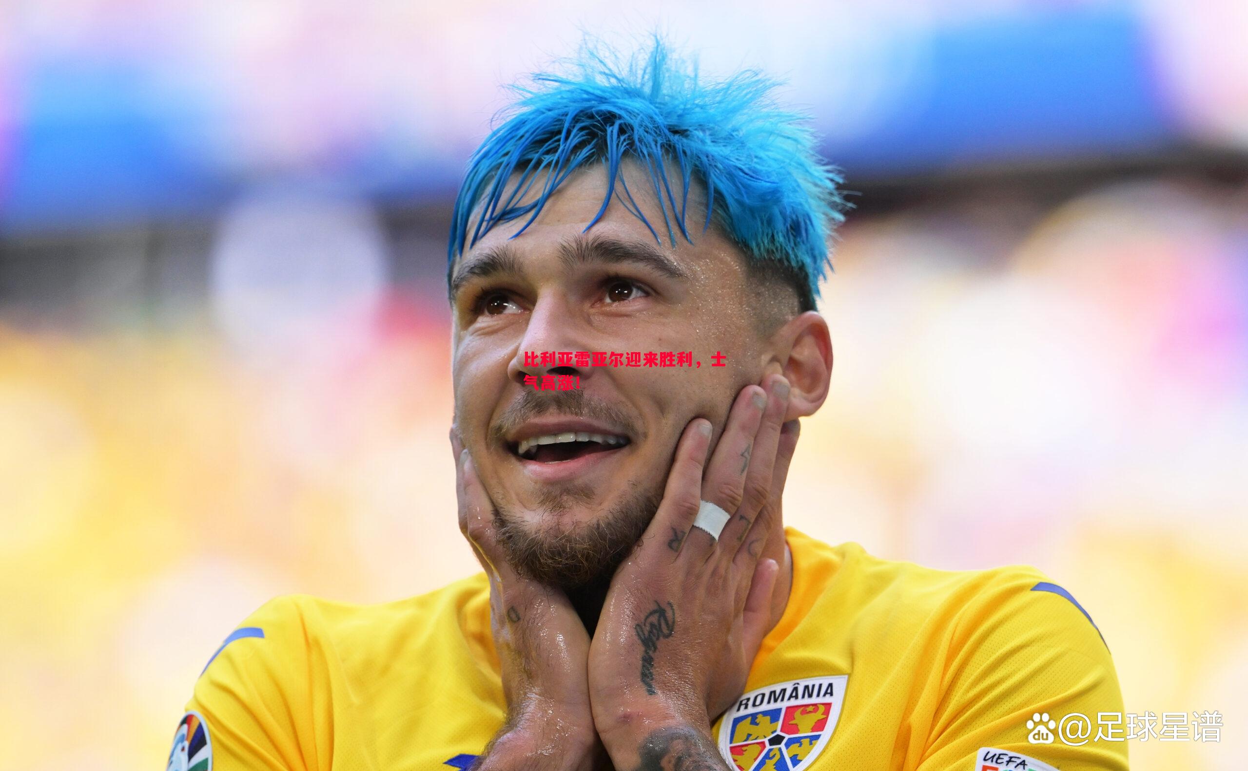 比利亚雷亚尔迎来胜利,士气高涨! 比利亚雷亚尔迎来胜利,士气高涨!