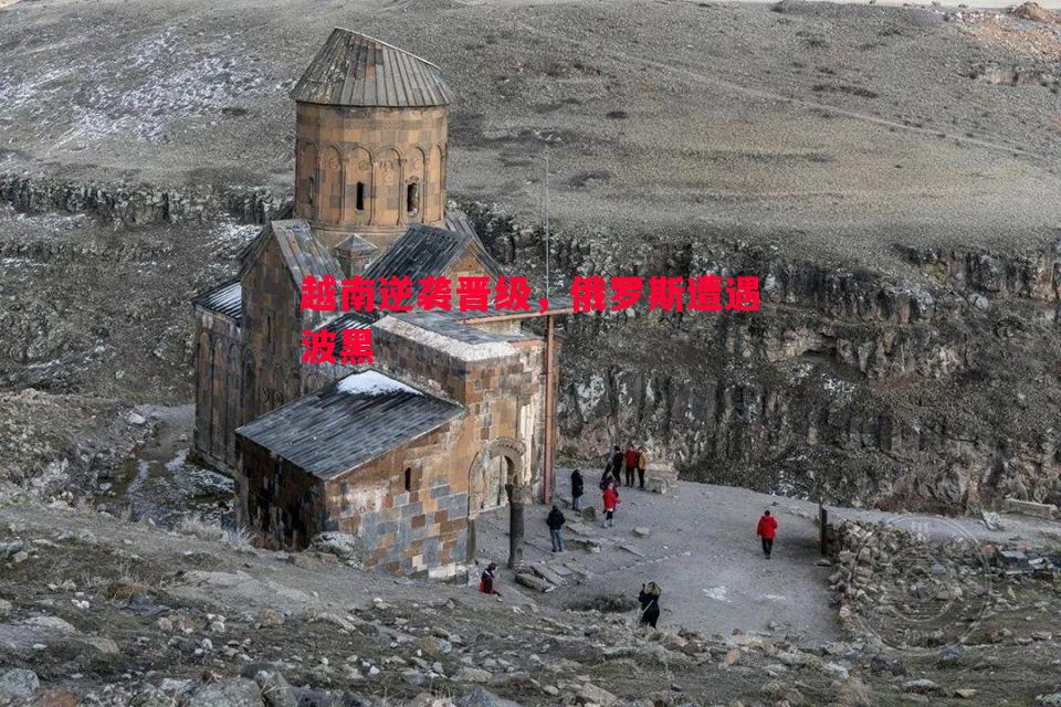 德信体育-越南逆袭晋级，俄罗斯遭遇波黑